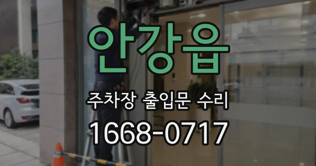 안강읍 주차장 출입문 수리
