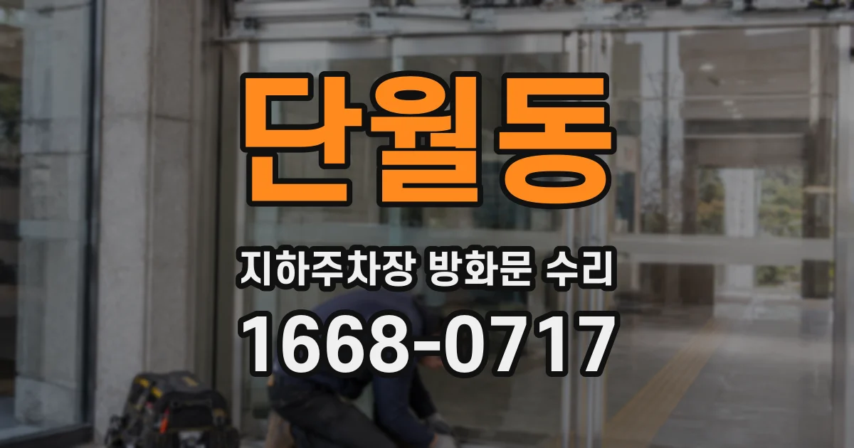 단월동 지하주차장 방화문 수리