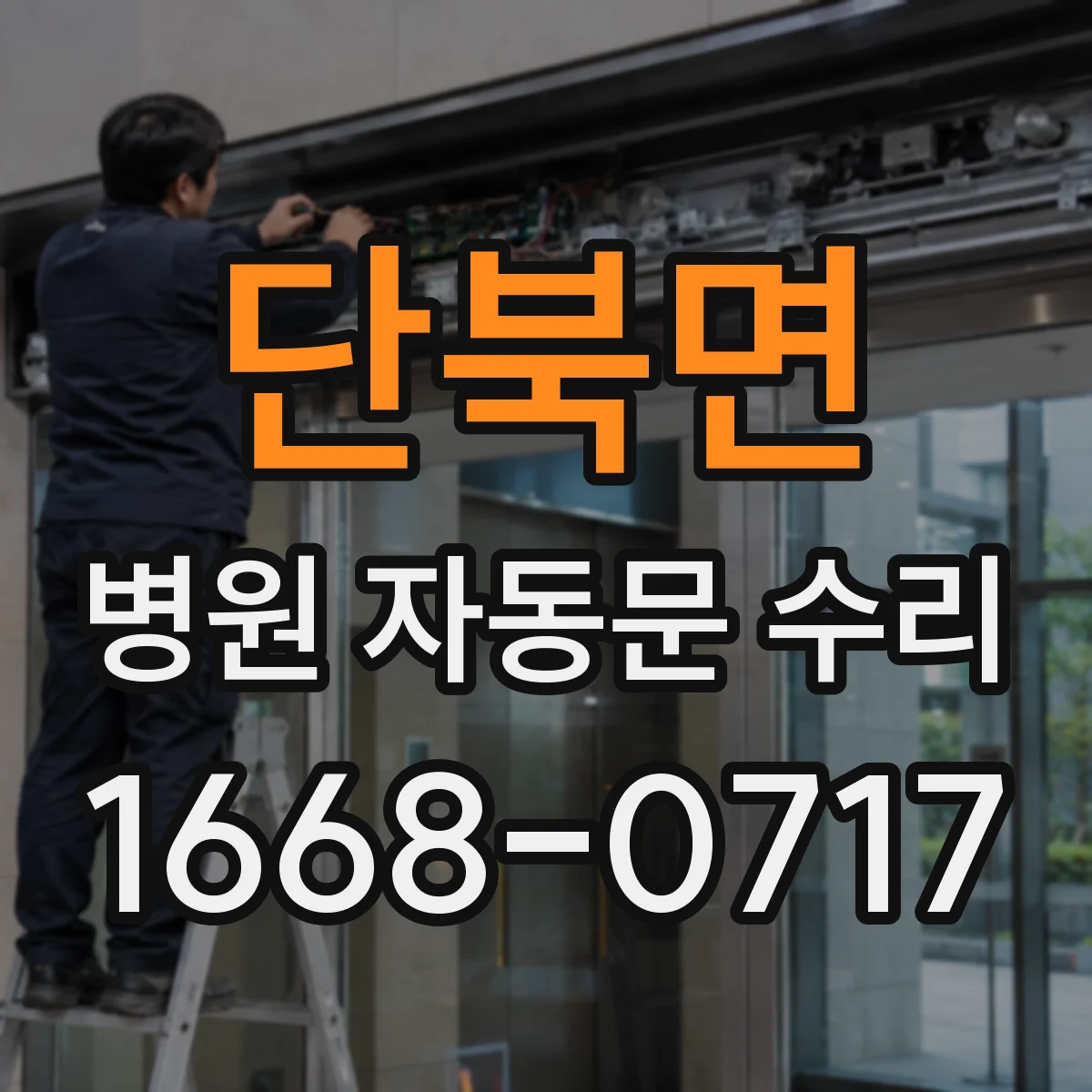 단북면 병원 자동문 수리