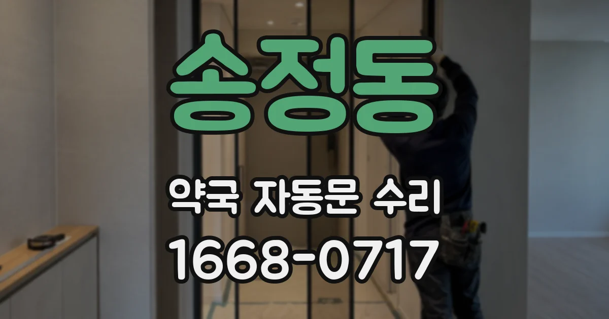 송정동 약국 자동문 수리