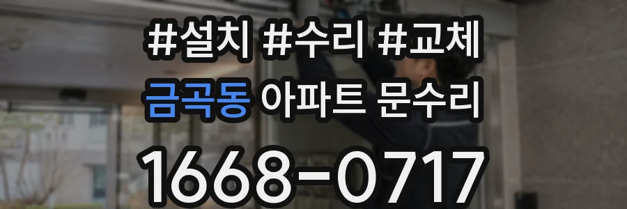 금곡동 아파트 문수리