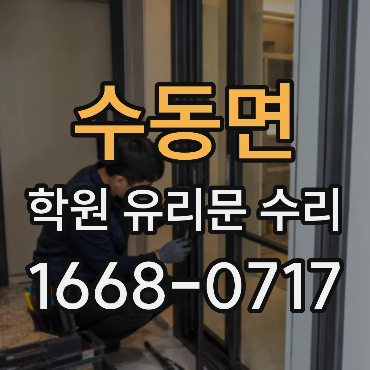 수동면 학원 유리문 수리