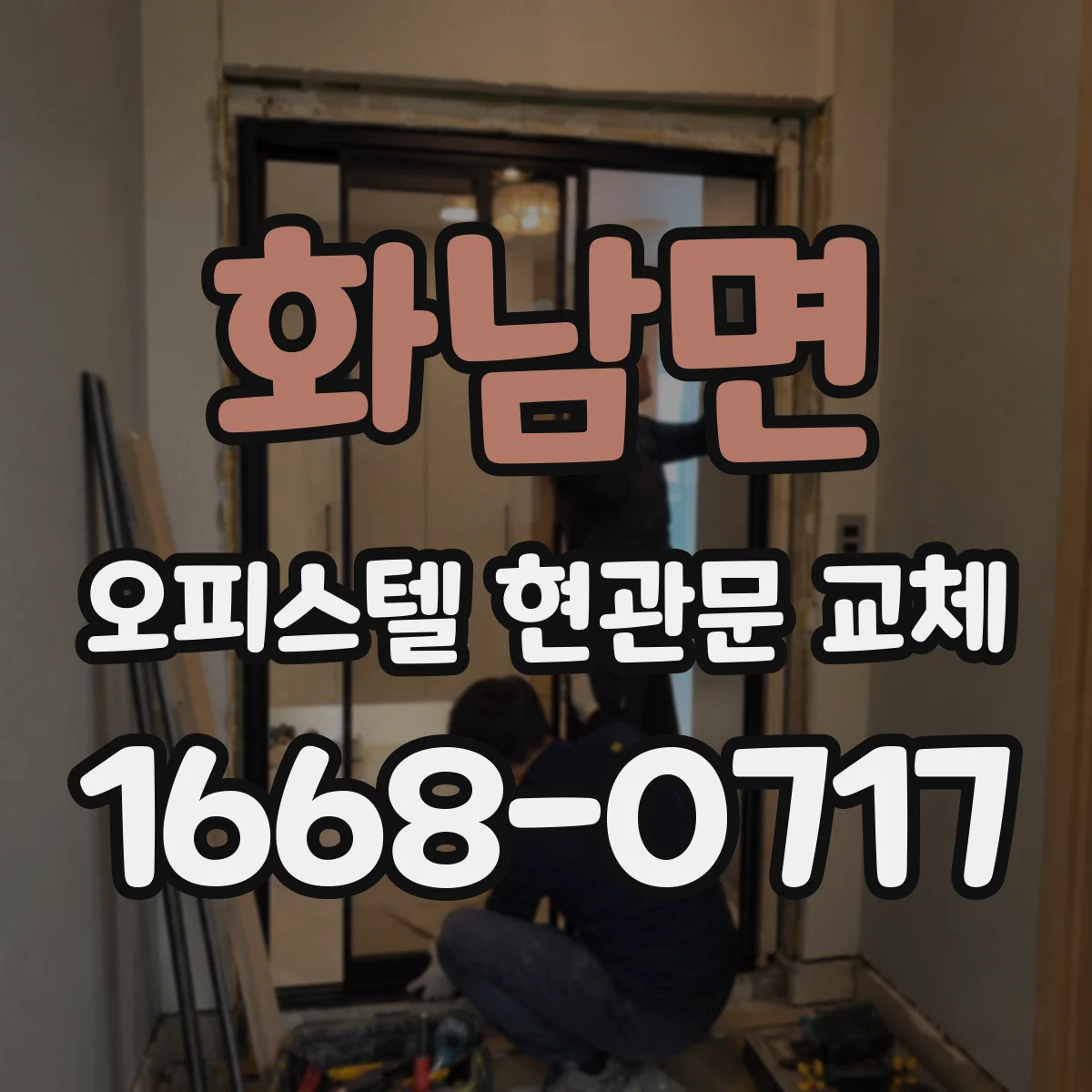 화남면 오피스텔 현관문 교체