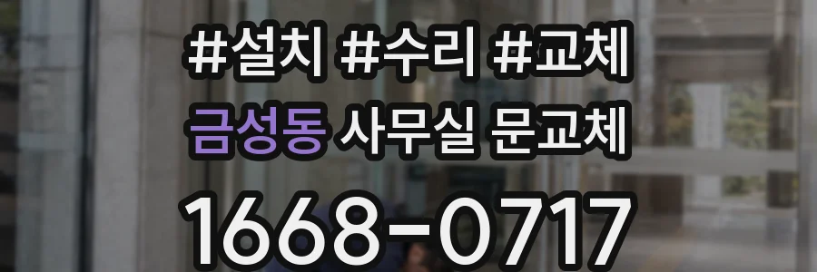 금성동 사무실 문교체