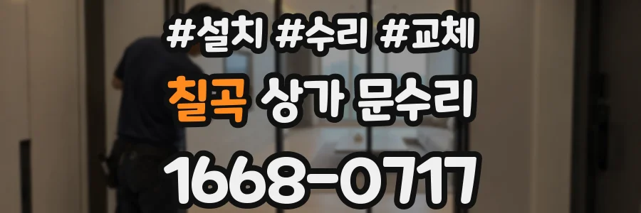 칠곡 상가 문수리