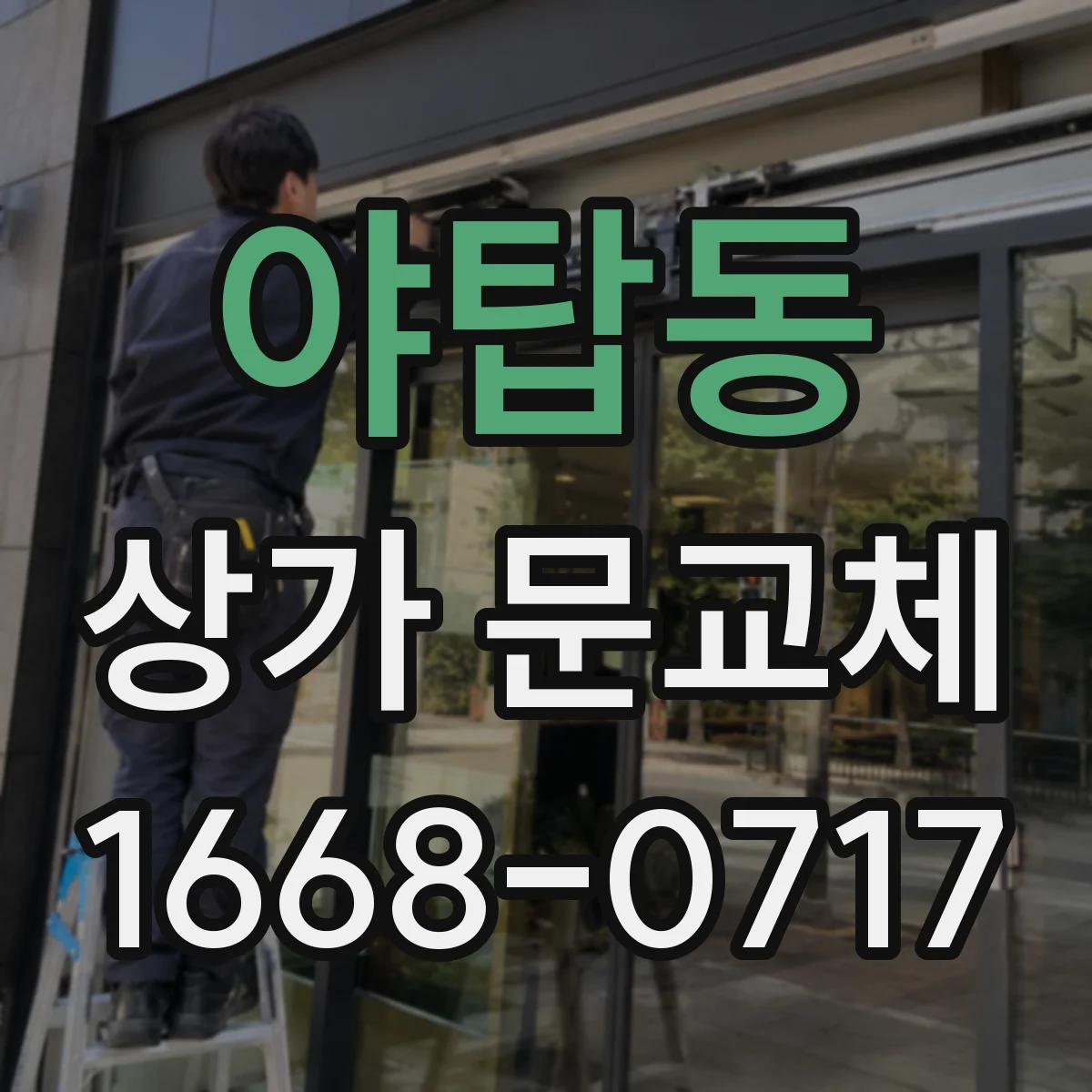 야탑동 상가 문교체