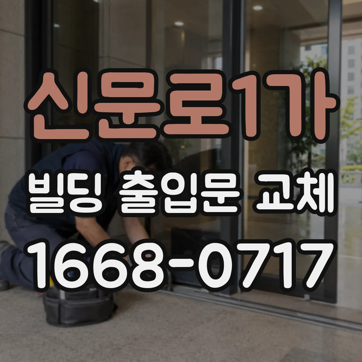 신문로1가 빌딩 출입문 교체
