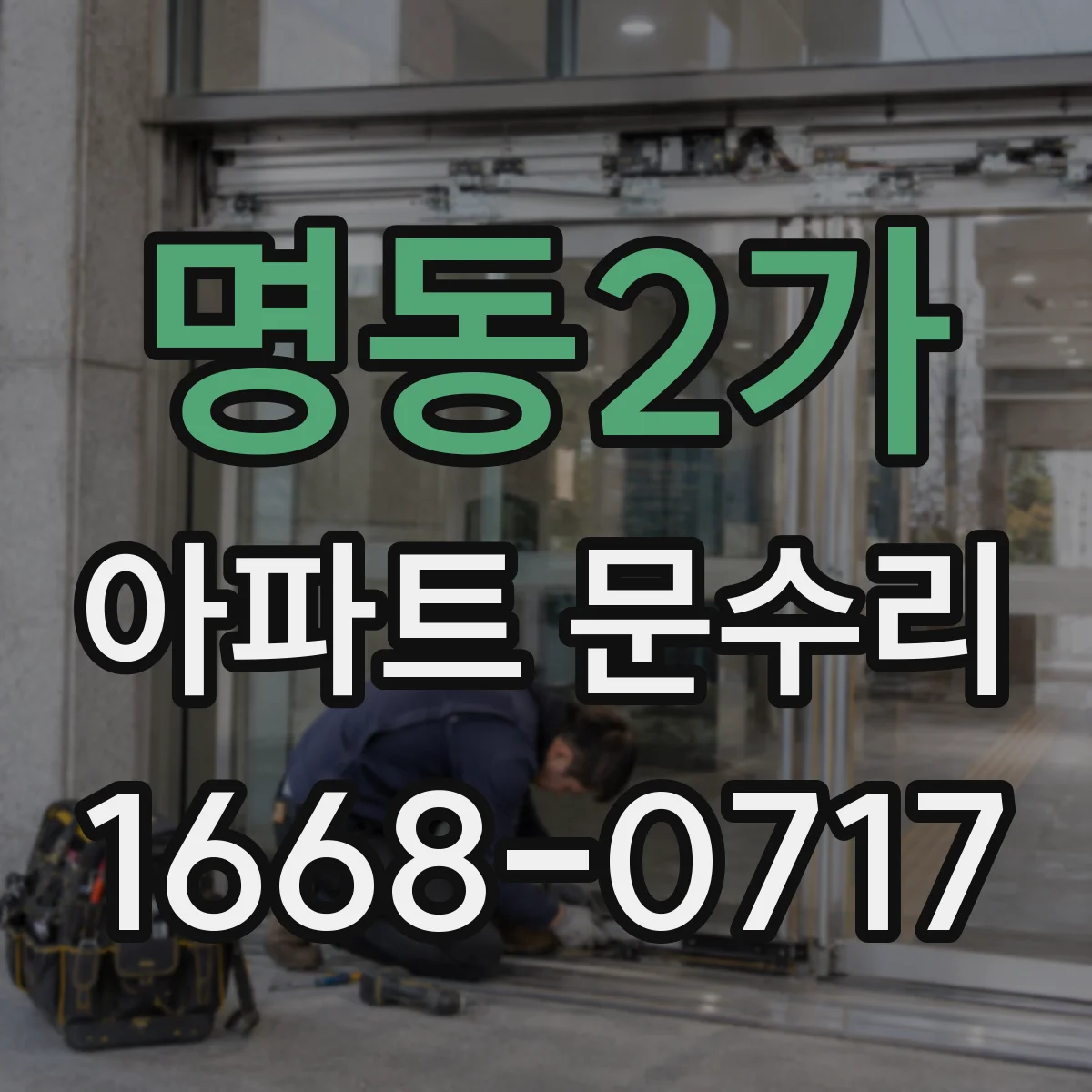 명동2가 아파트 문수리