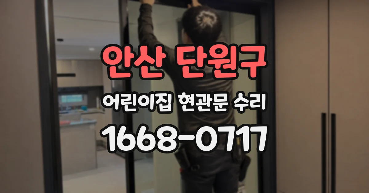 안산 단원구 어린이집 현관문 수리