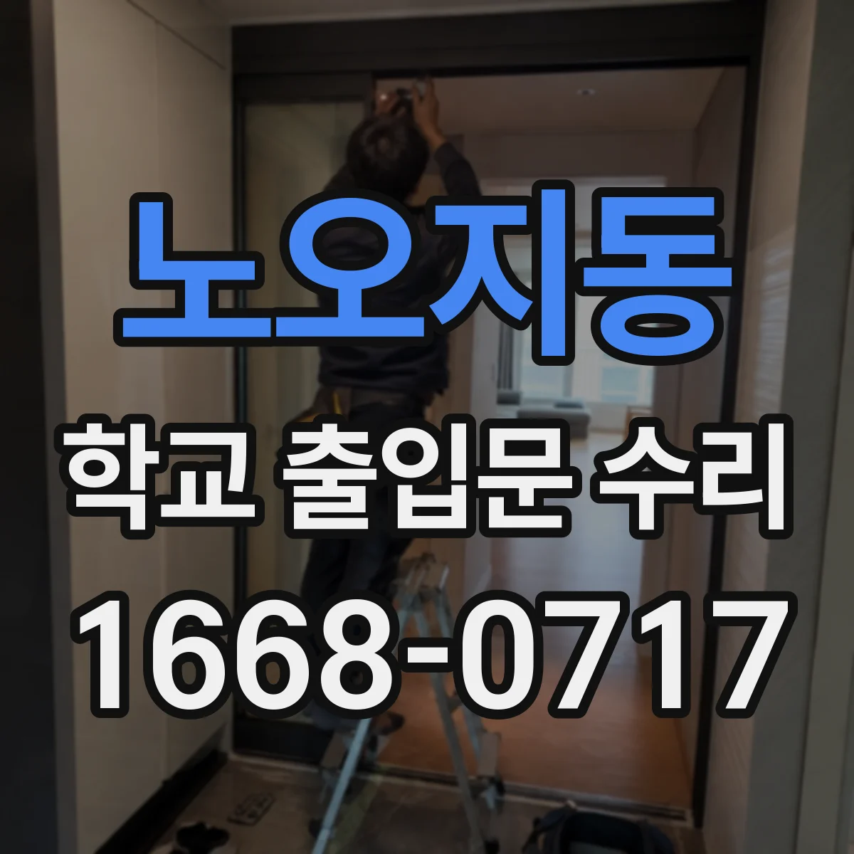 노오지동 학교 출입문 수리
