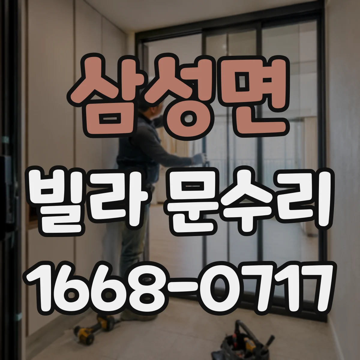 삼성면 빌라 문수리