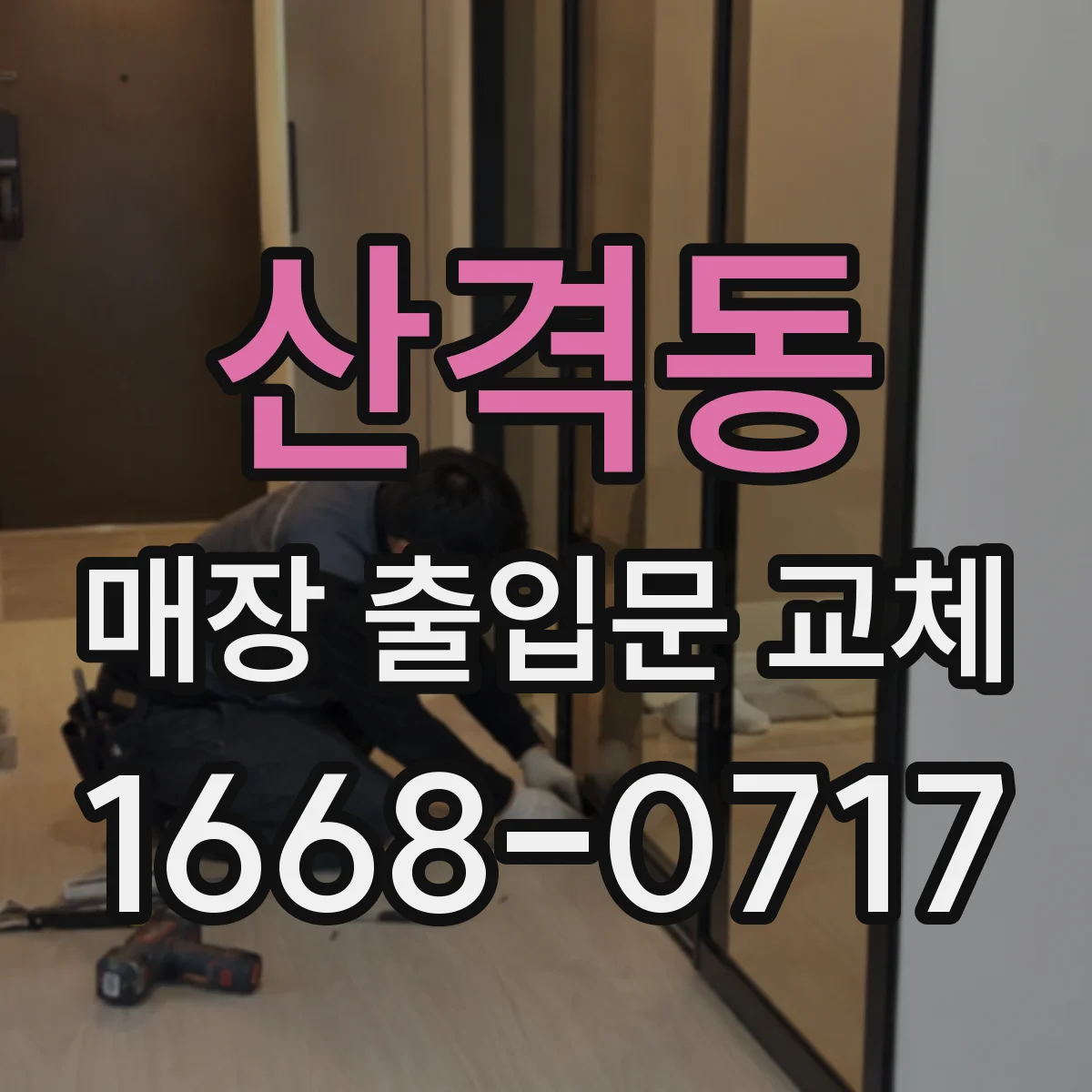 산격동 매장 출입문 교체
