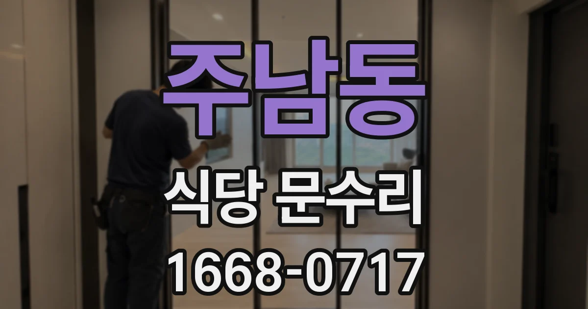 주남동 식당 문수리