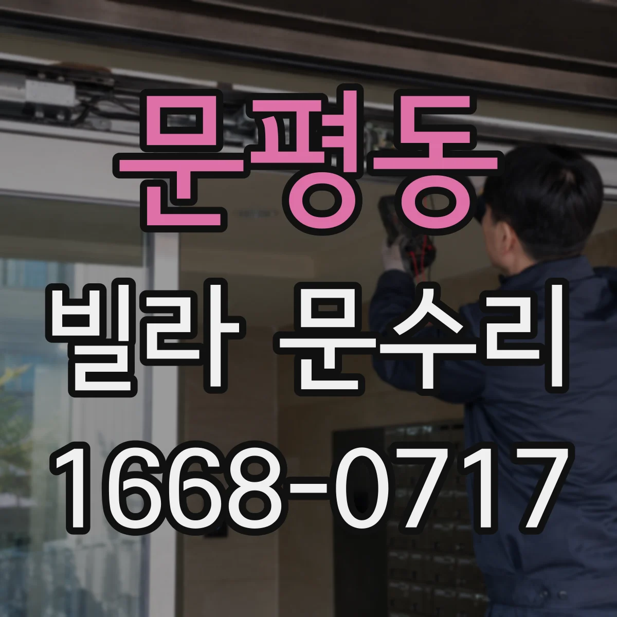 문평동 빌라 문수리
