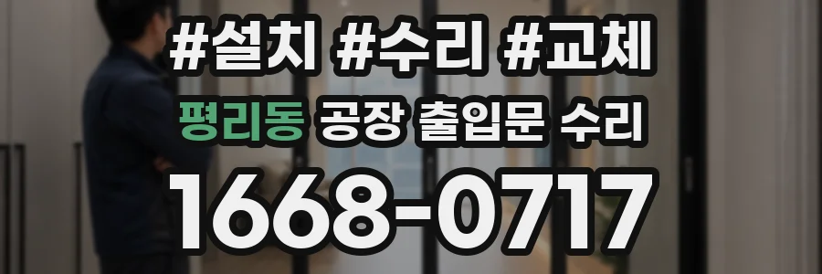 평리동 공장 출입문 수리