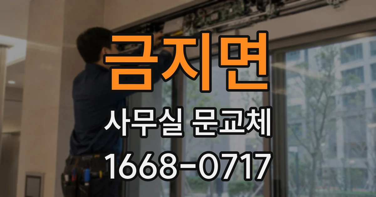 금지면 사무실 문교체