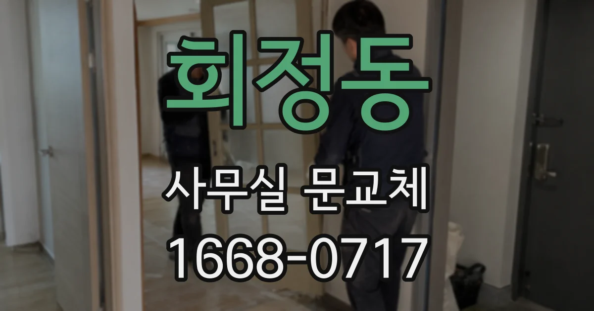 회정동 사무실 문교체