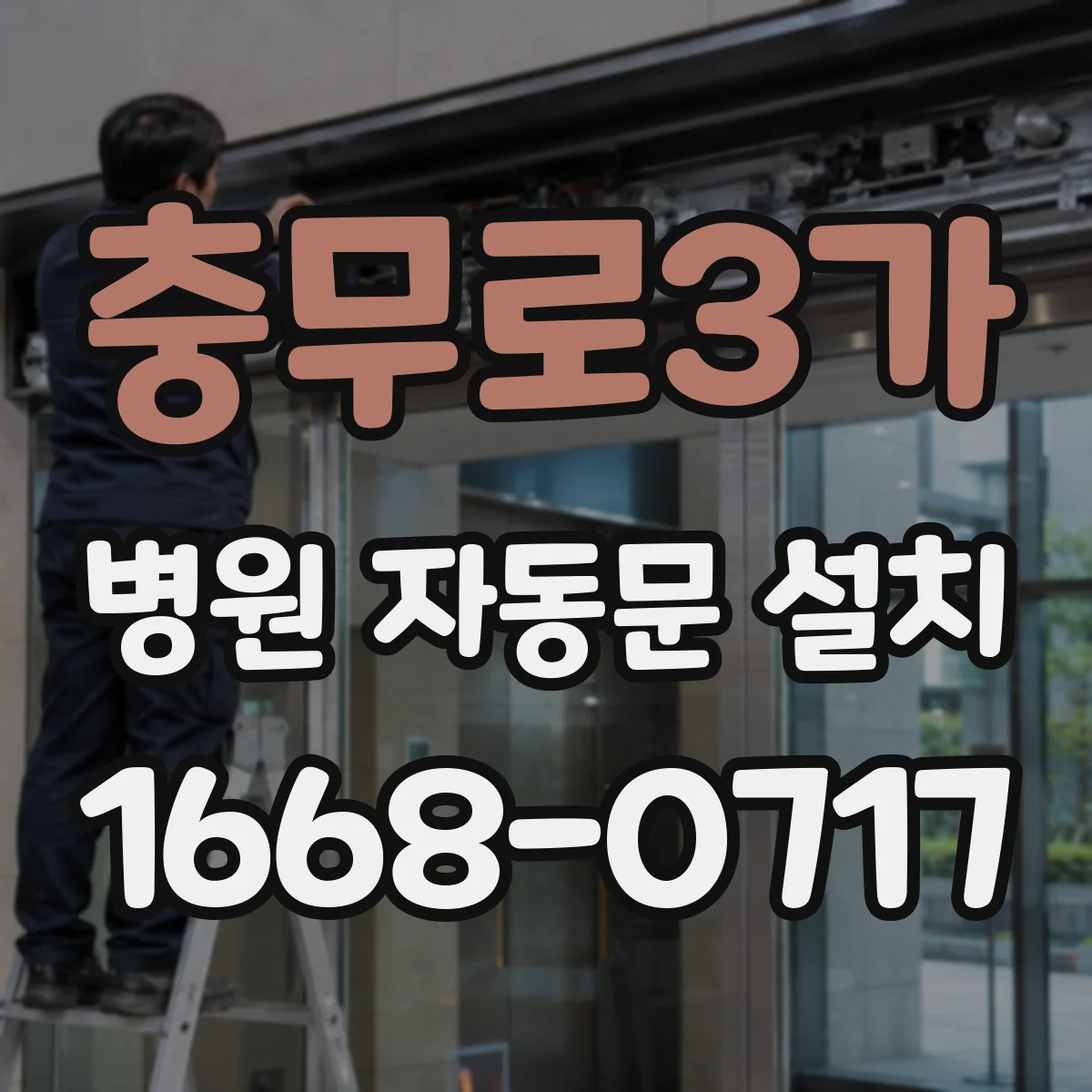 충무로3가 병원 자동문 설치