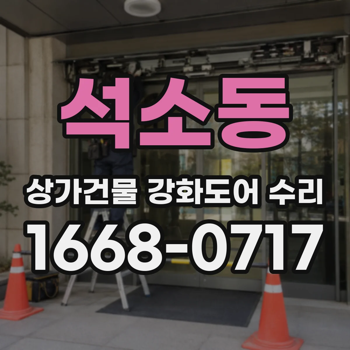 석소동 상가건물 강화도어 수리