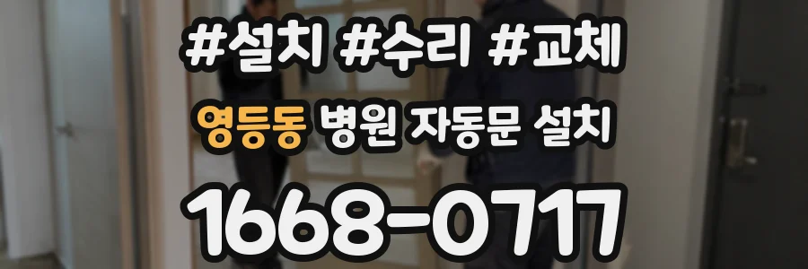 영등동 병원 자동문 설치