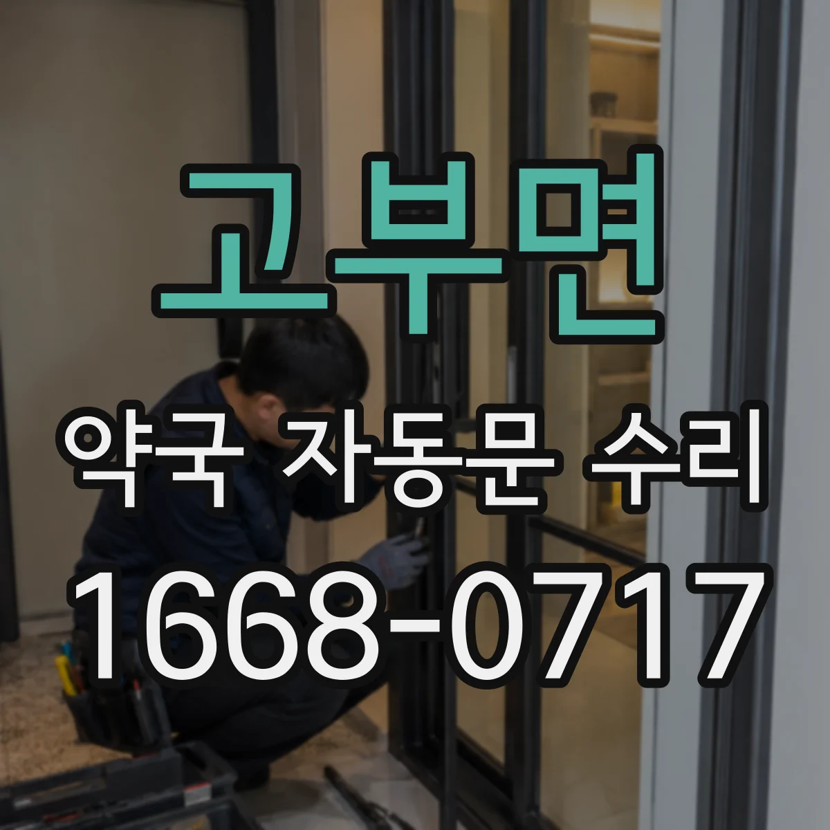 고부면 약국 자동문 수리