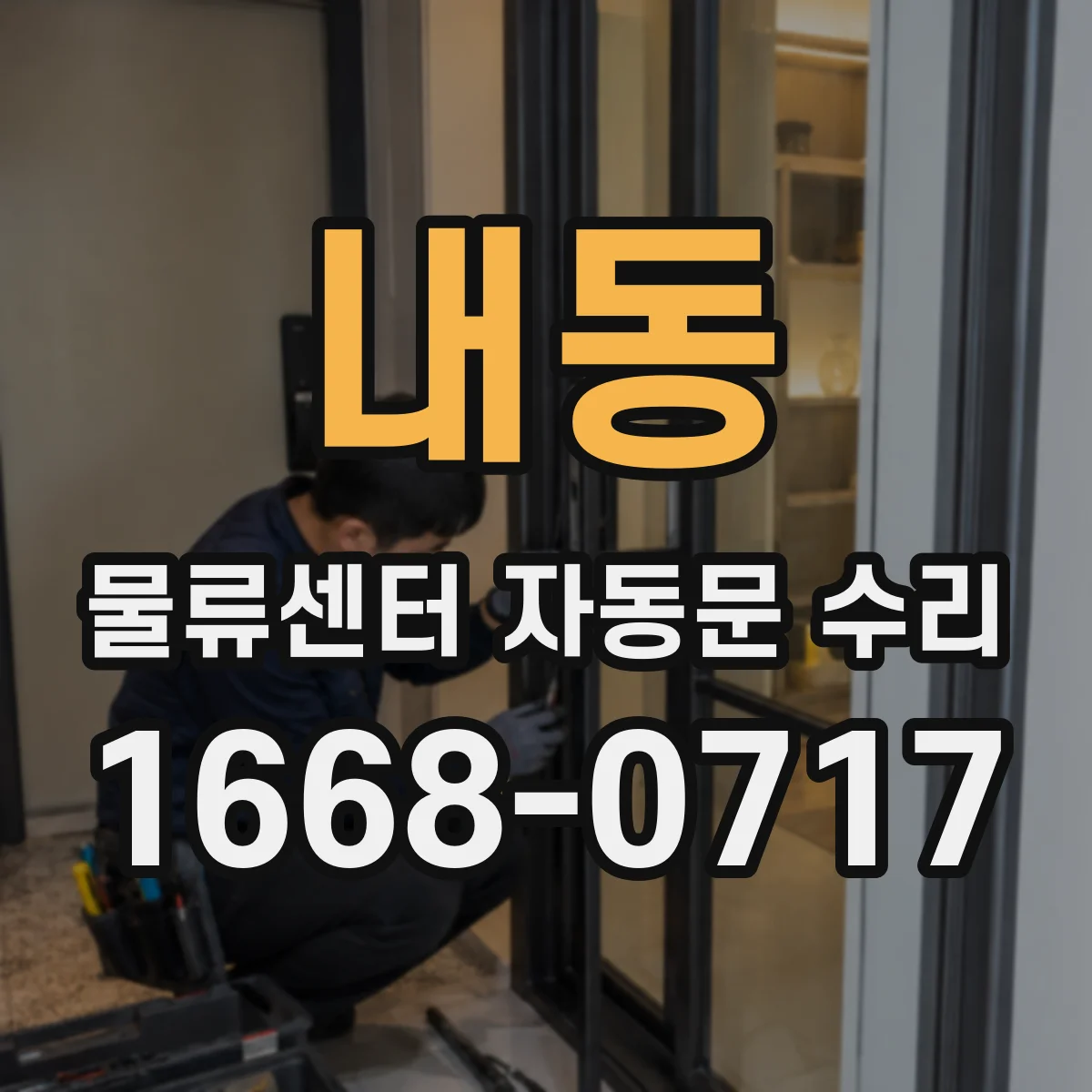 내동 물류센터 자동문 수리