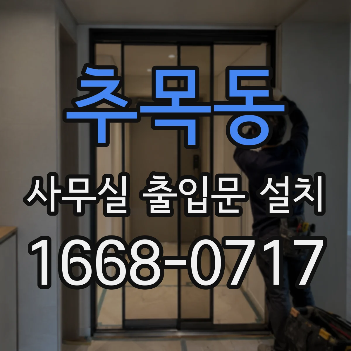 추목동 사무실 출입문 설치