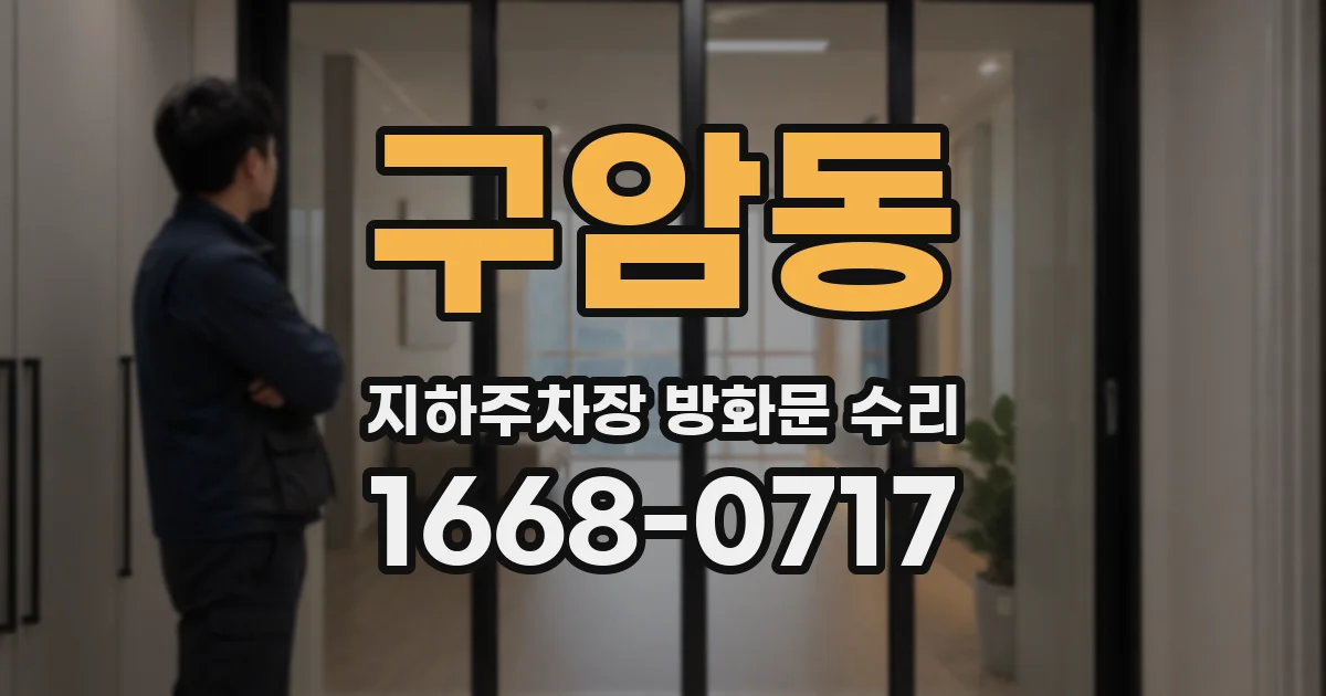 구암동 지하주차장 방화문 수리
