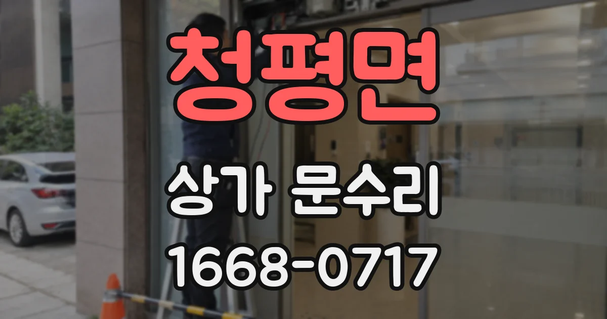 청평면 상가 문수리