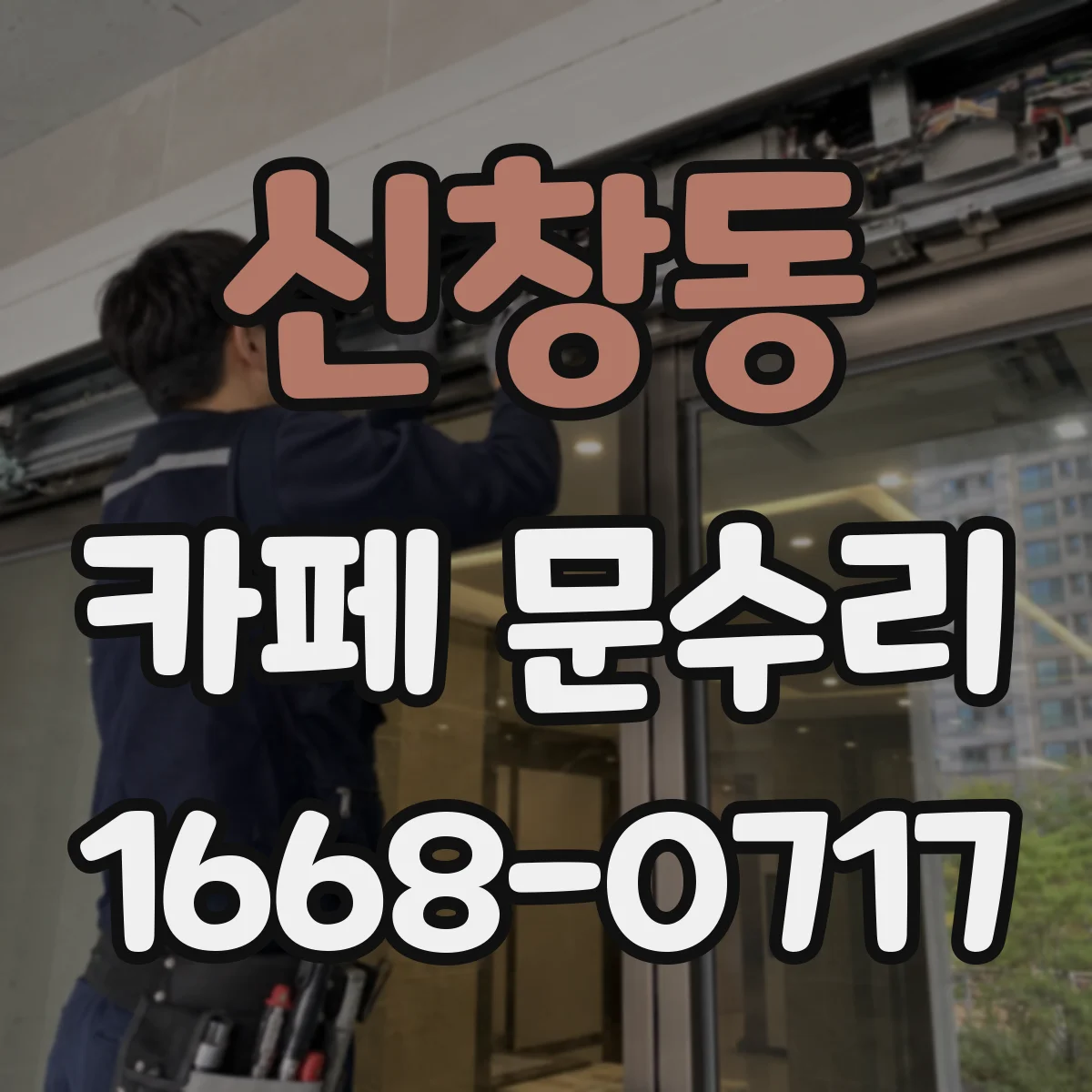 신창동 카페 문수리