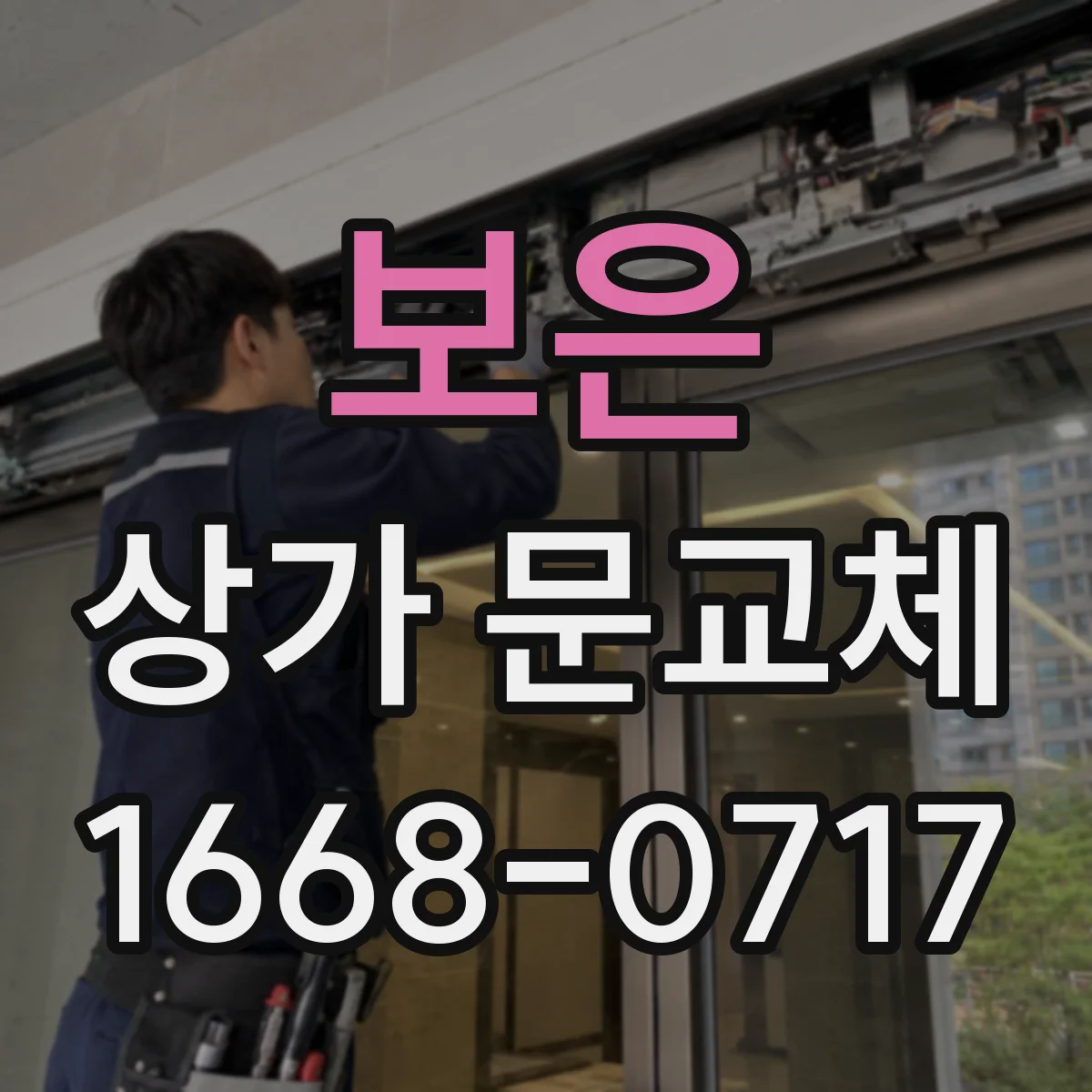 보은 상가 문교체