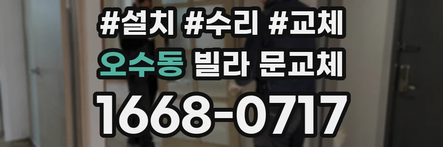 오수동 빌라 문교체