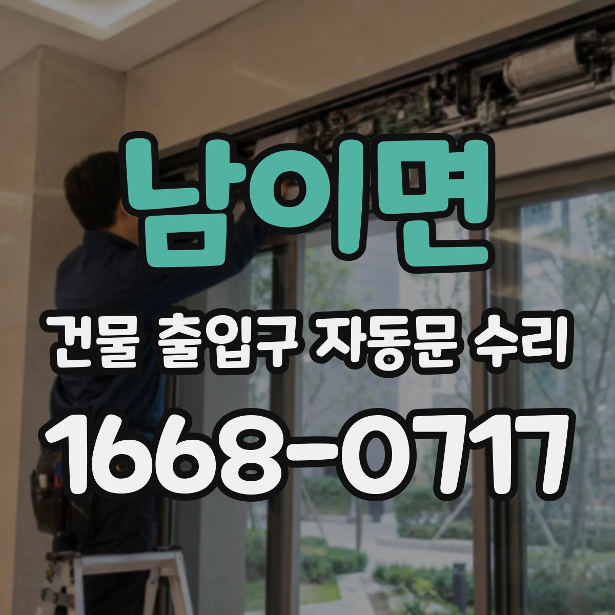 남이면 건물 출입구 자동문 수리