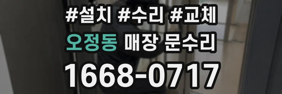 오정동 매장 문수리