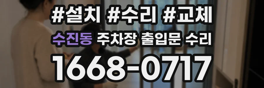 수진동 주차장 출입문 수리