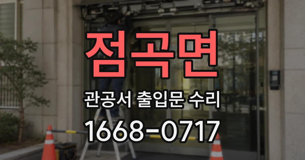 점곡면 관공서 출입문 수리