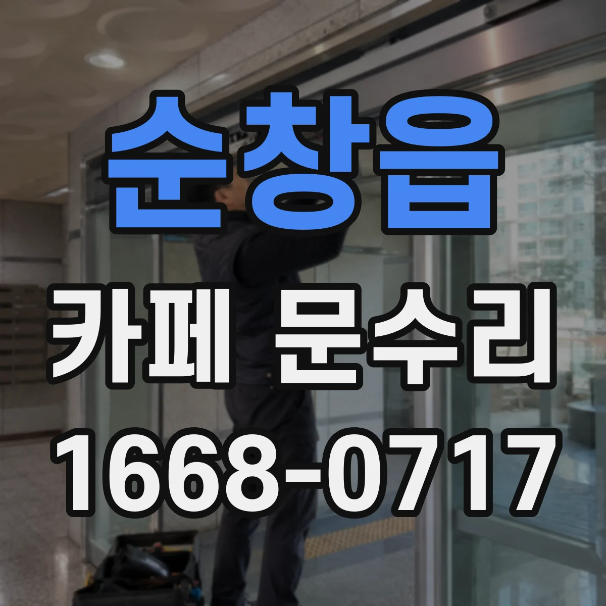 순창읍 카페 문수리