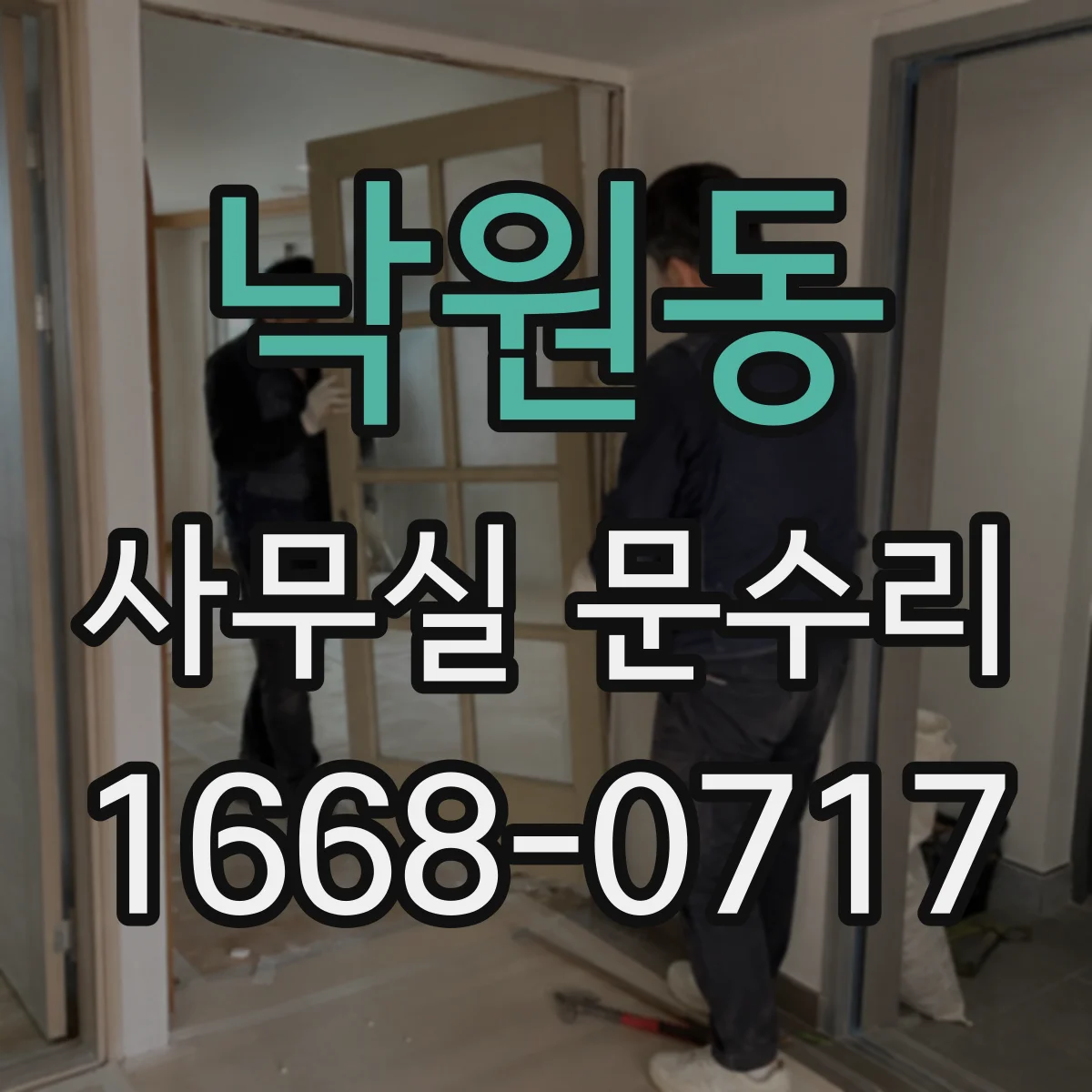 낙원동 사무실 문수리