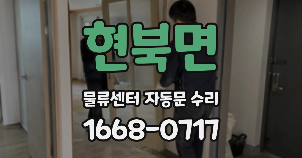 현북면 물류센터 자동문 수리