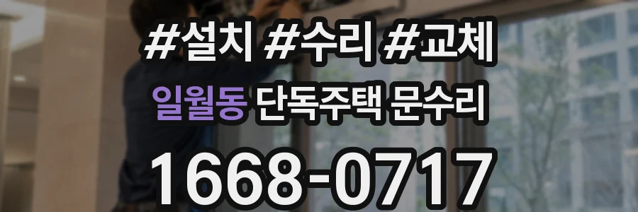 일월동 단독주택 문수리