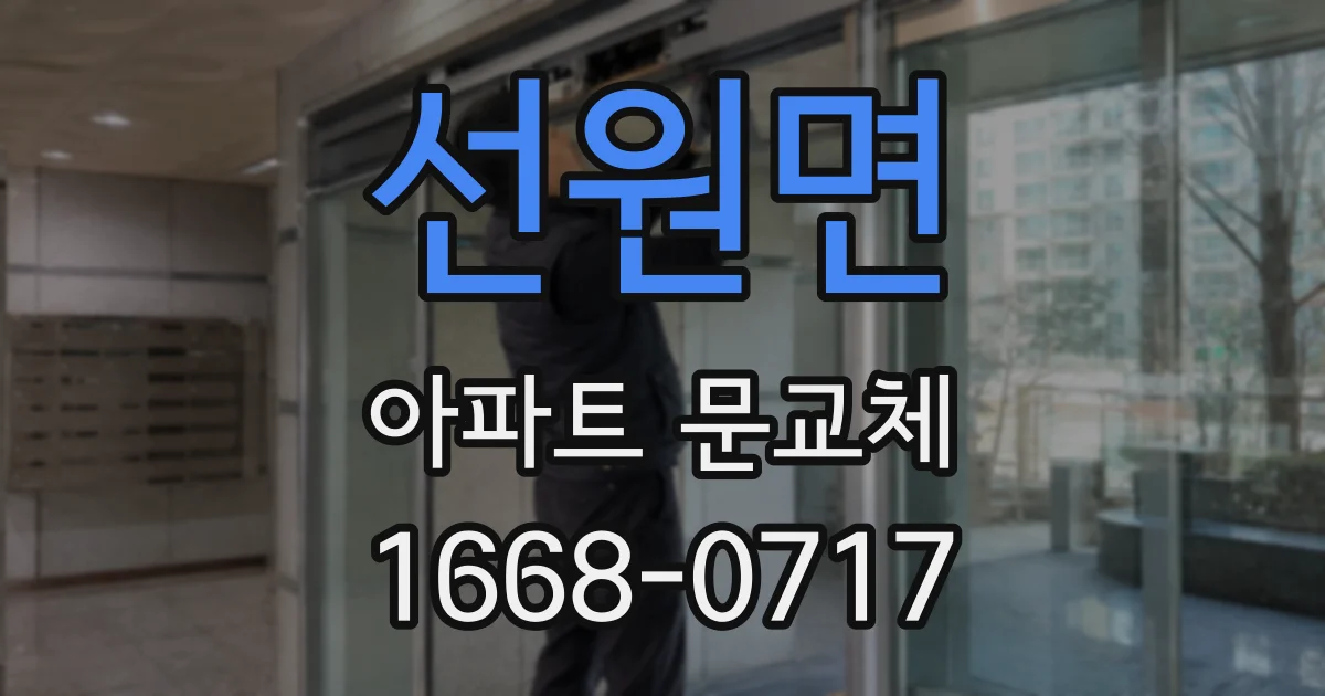 선원면 아파트 문교체