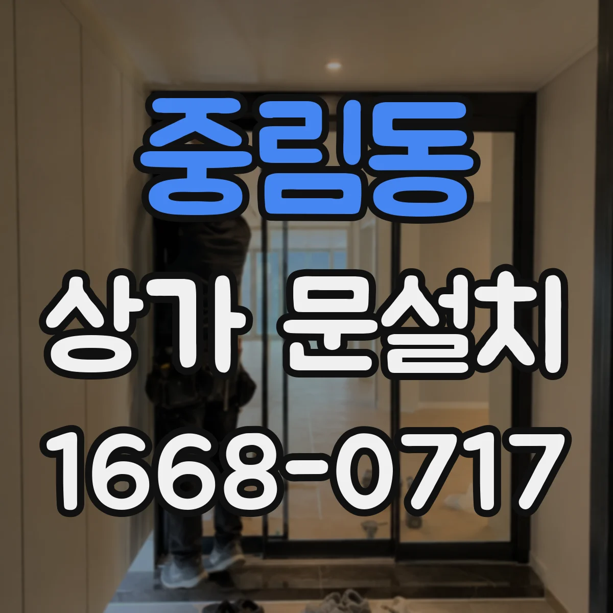 중림동 상가 문설치