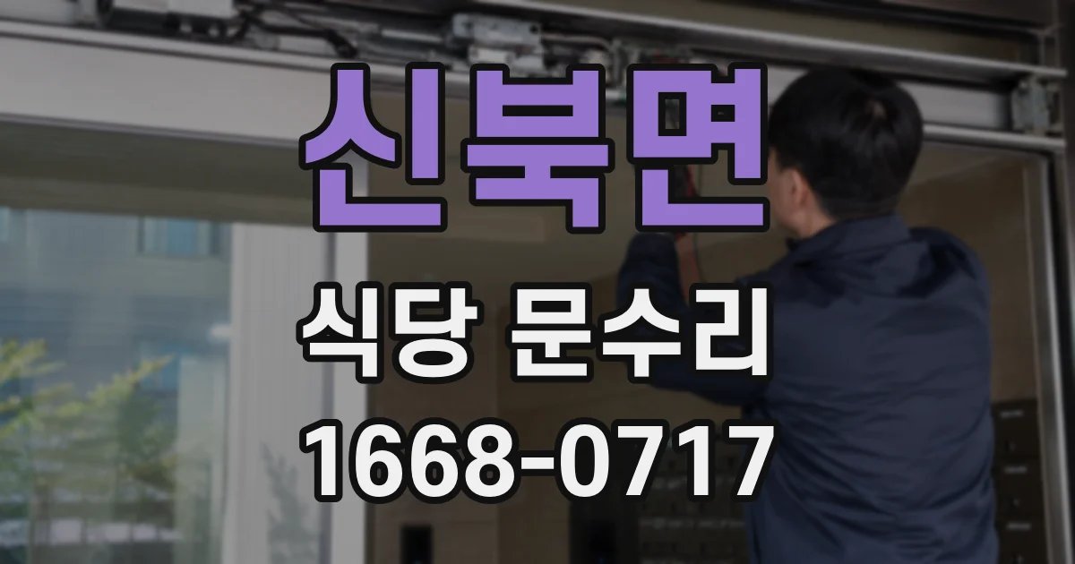 신북면 식당 문수리