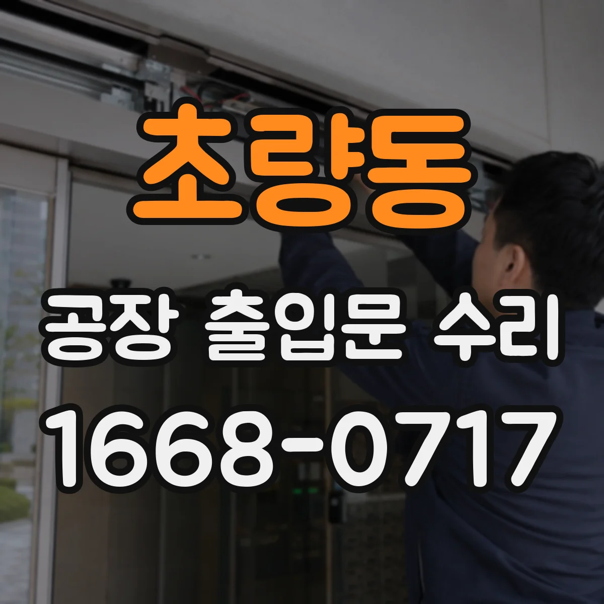 초량동 공장 출입문 수리