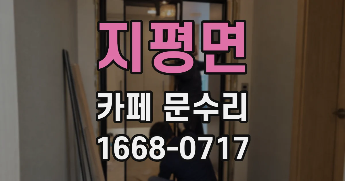 지평면 카페 문수리