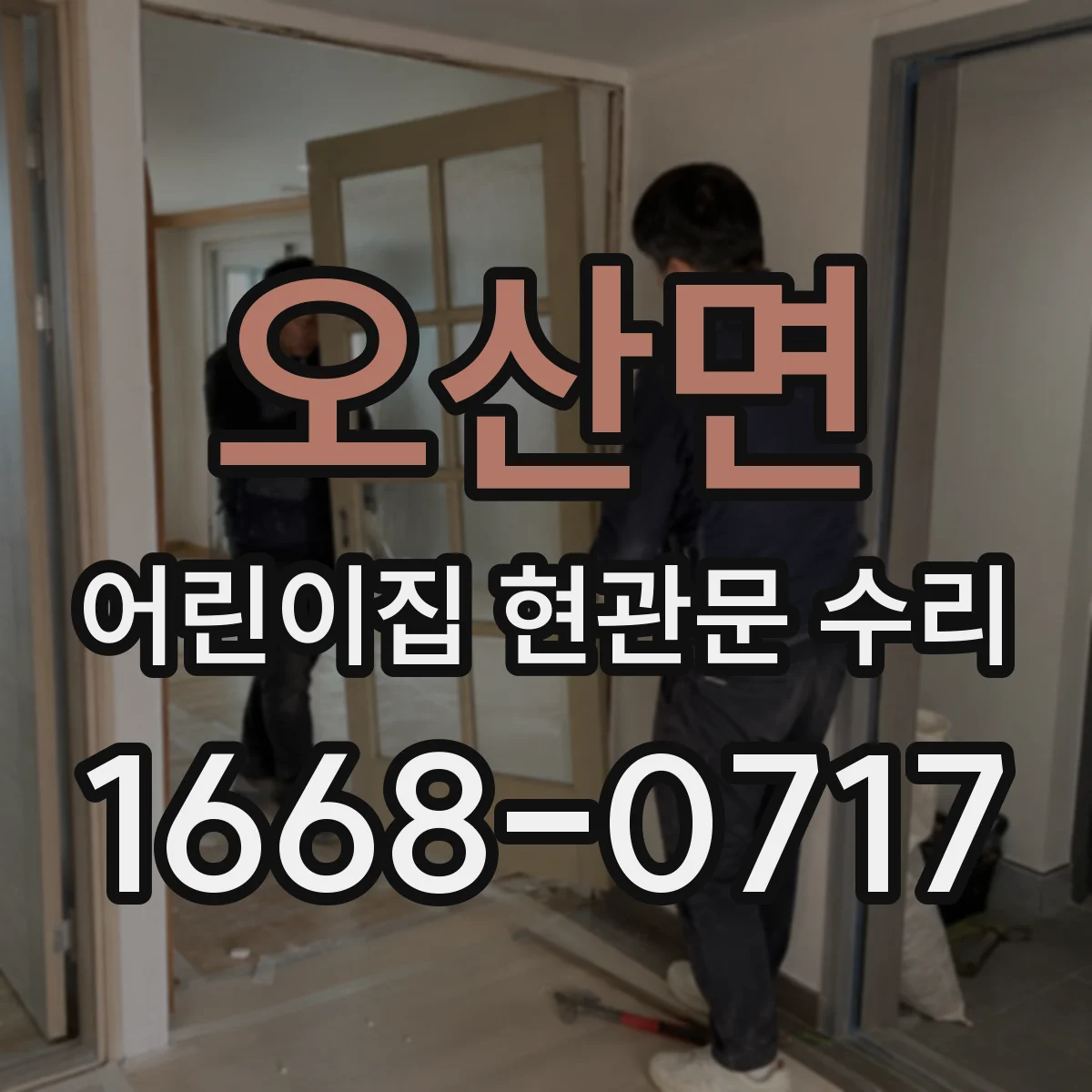 오산면 어린이집 현관문 수리