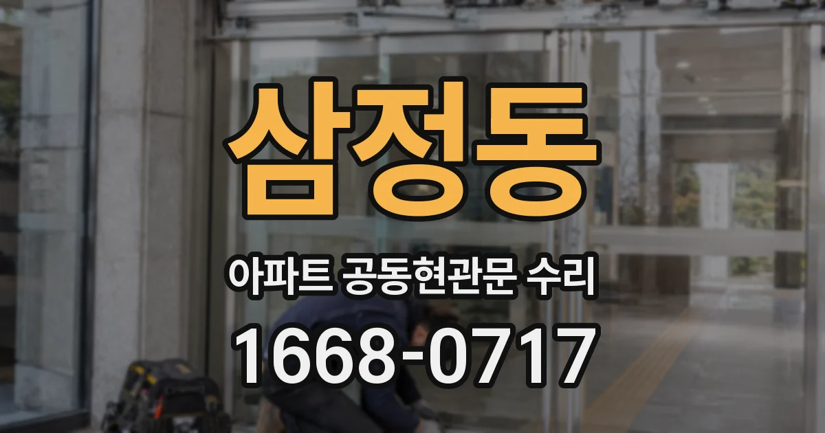 삼정동 아파트 공동현관문 수리