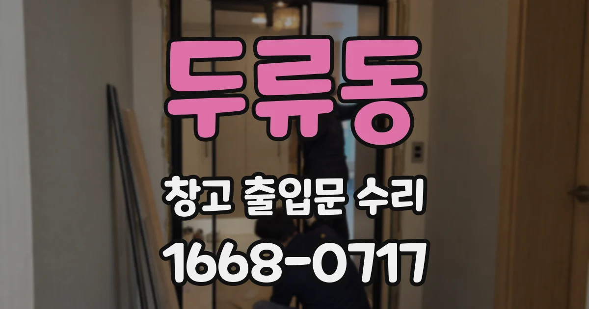 두류동 창고 출입문 수리