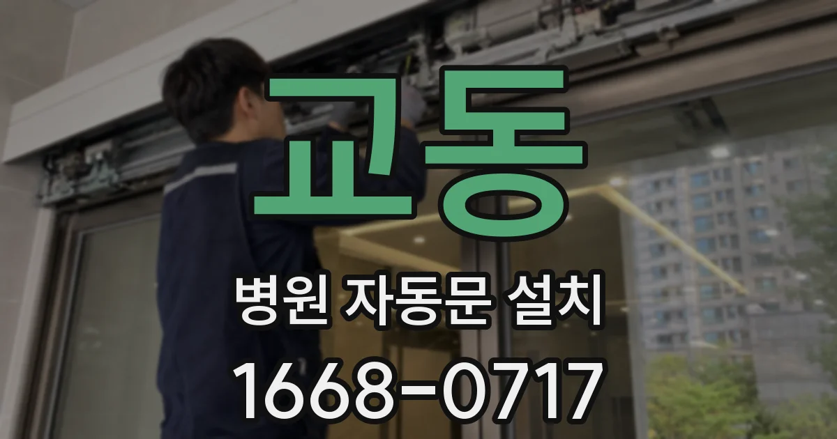 교동 병원 자동문 설치