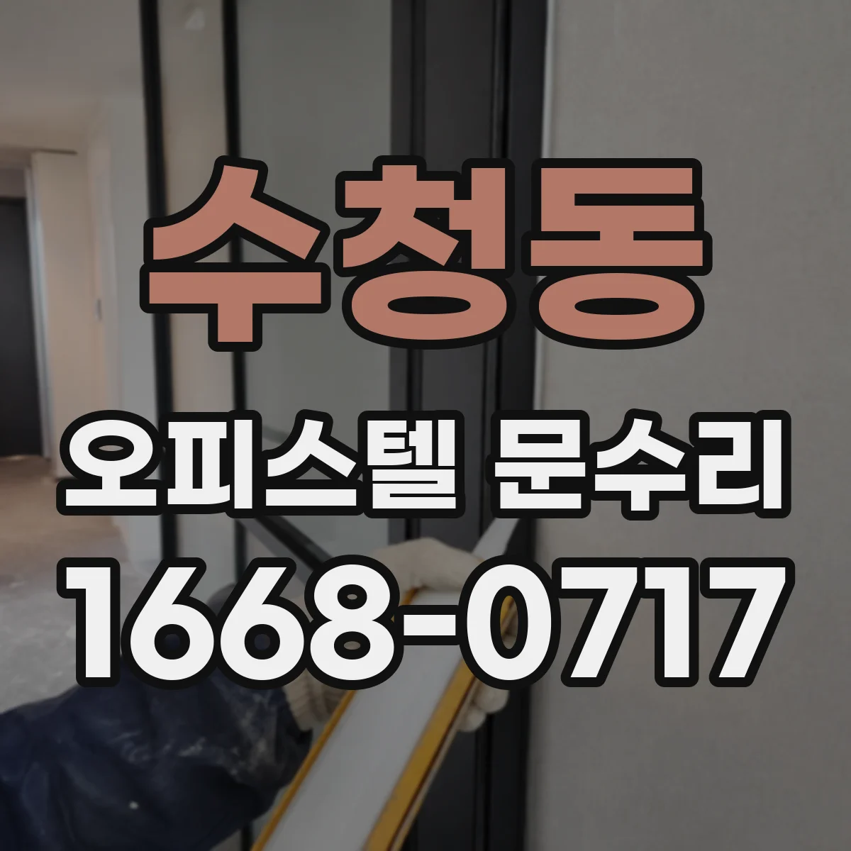 수청동 오피스텔 문수리